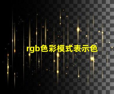 rgb色彩模式表示色彩的二進制是什么 怎么看圖片是不是rgb色彩模式